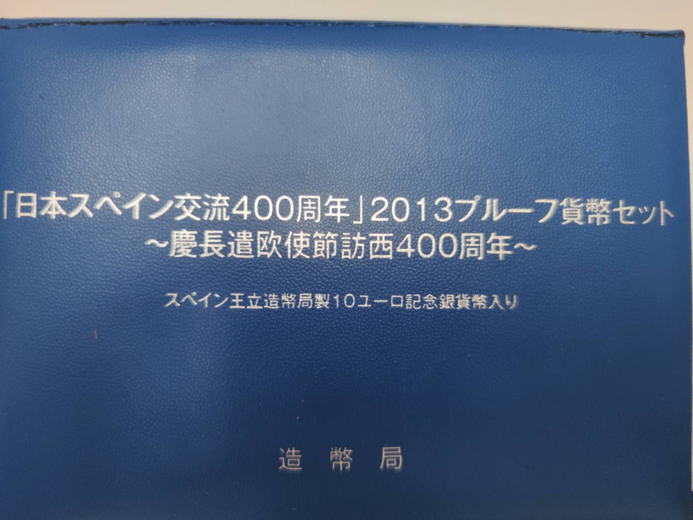 燕姐第52场拍卖 2013年日本西班牙友好套币