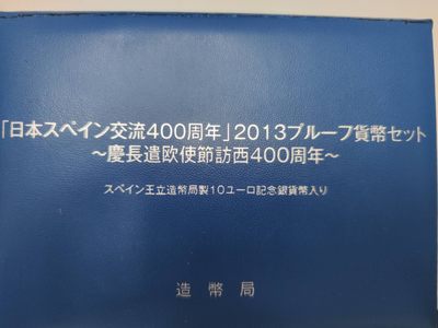 燕姐第52场拍卖 2013年日本西班牙友好套币