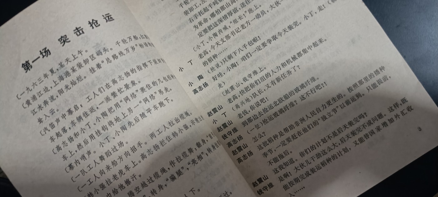 全场0起，红色文献，猫章，东德章等 海航样板戏剧本