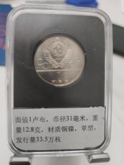 燕姐第52场拍卖 1980年苏联莫斯科奥运会联盟号宇宙飞船纪念币一卢布