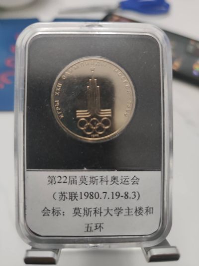 燕姐第52场拍卖 1980年苏联奥运会莫斯科大学纪念币一卢布