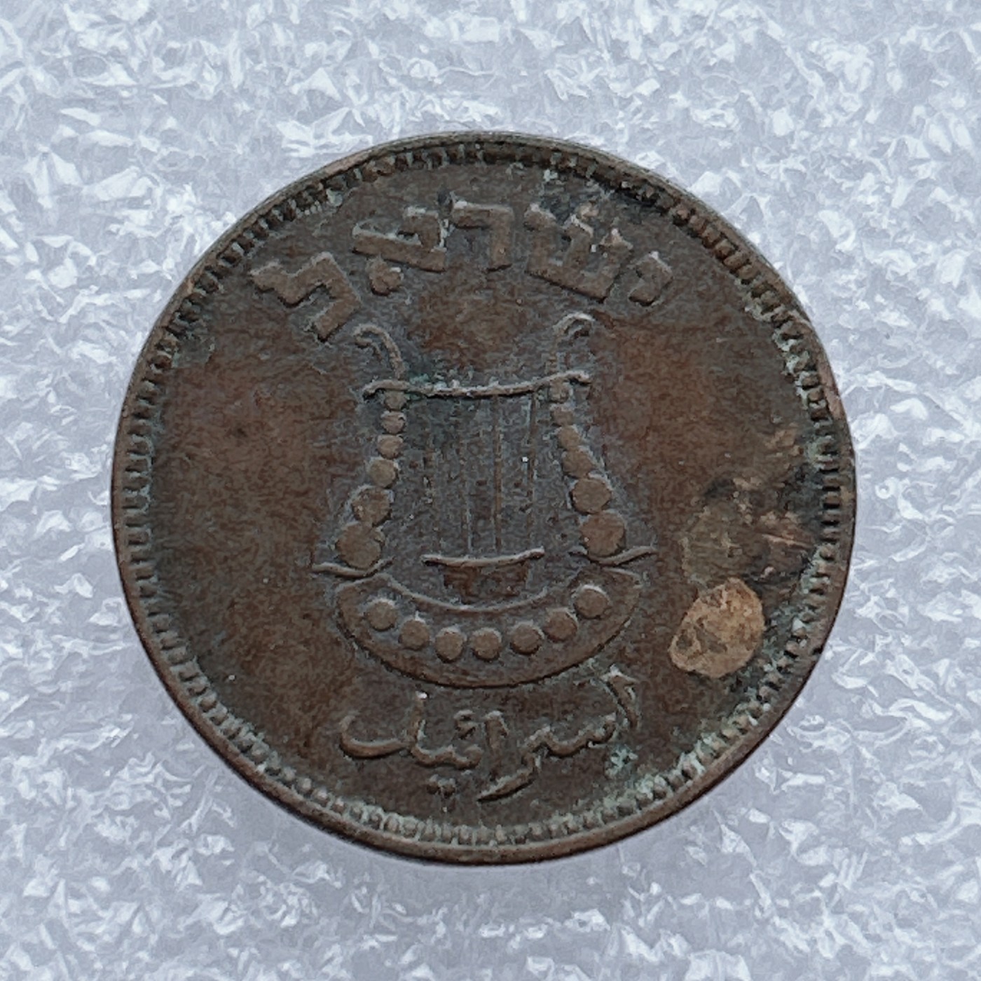 全场一元起拍 世界钱币散币场 第12期 以色列5普鲁特铜 红铜乐器