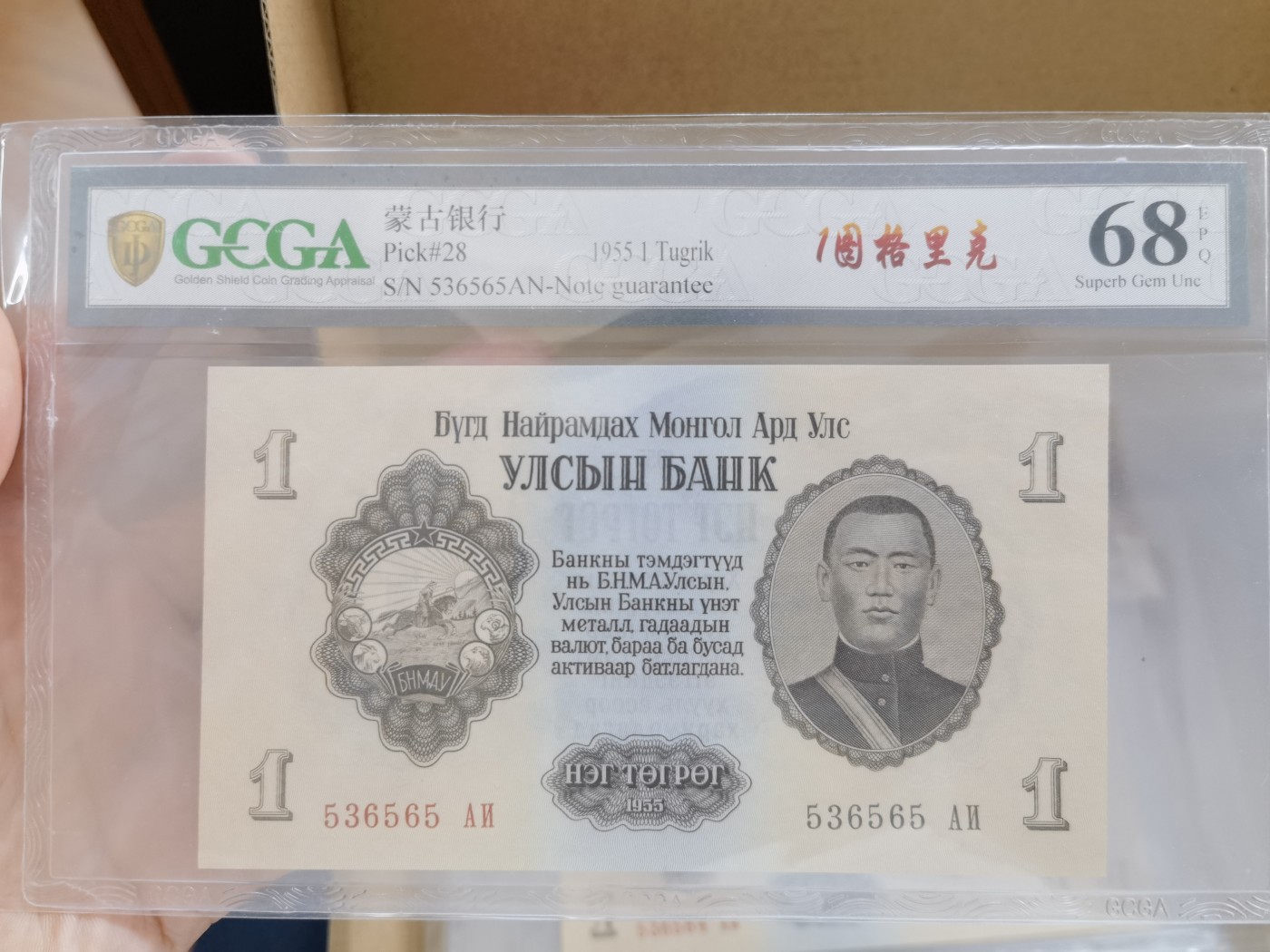 这个夏天，和七月说再见。 1955年，蒙古国1图格里克，号码536565，数三号