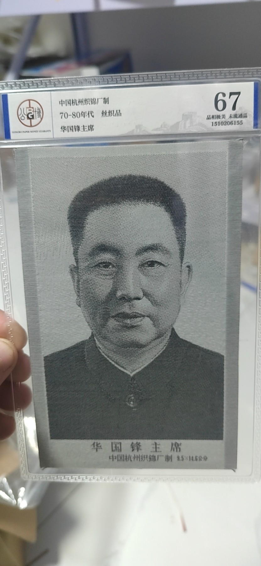 周日拍场，精品大杂烩 公博评级，宣传画，中国杭州织锦厂出品！