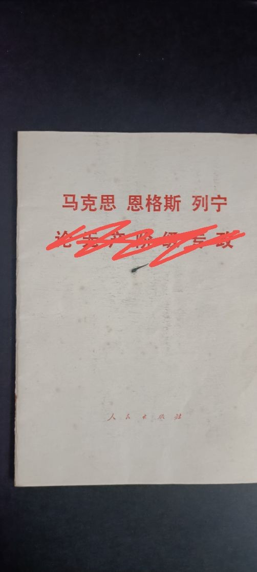 全场0起，红色文献，猫章，东德章等 马恩列，全新