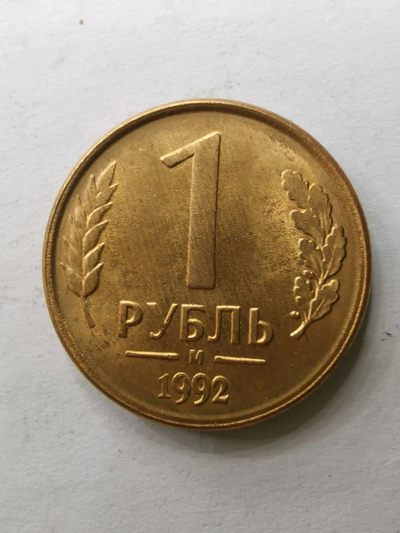 俄罗斯1992年1卢布铜币原光品 - 俄罗斯1992年1卢布铜币原光品