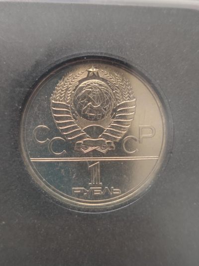燕姐第52场拍卖 1980年苏联奥运会莫斯科大学纪念币一卢布
