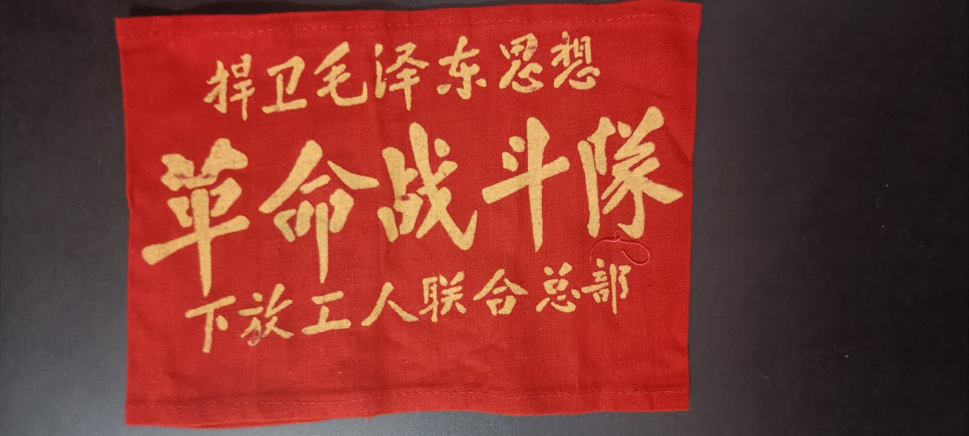 全场0起，红色文献，猫章，东德章等 红袖章2