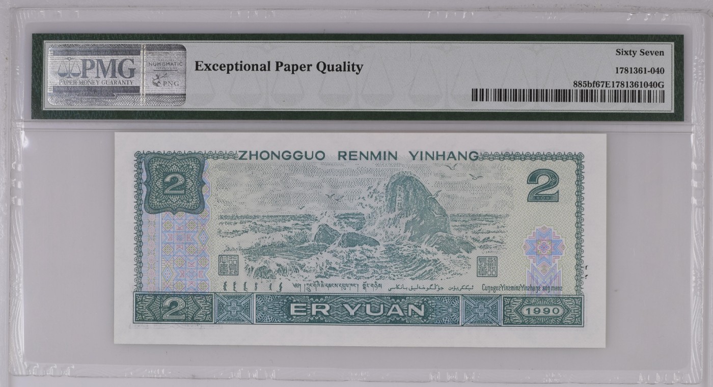 无佣金热门外币合集 逢二必涨四版贰元绿幽灵荧光之王PD53331140葫芦号67高分