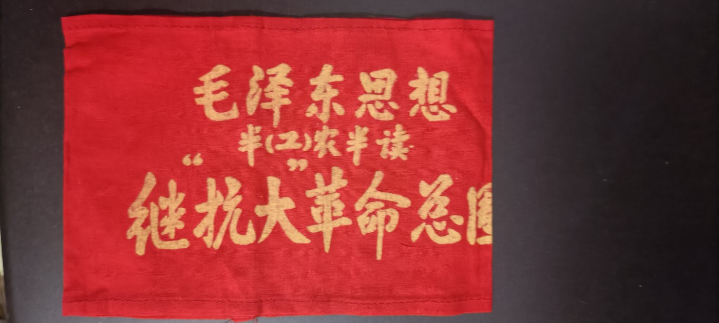 全场0起，红色文献，猫章，东德章等 红袖章3