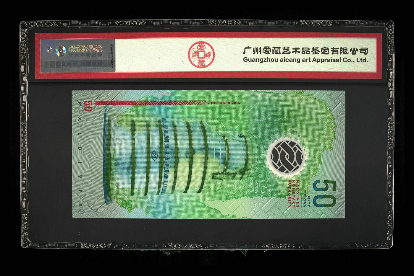 无佣金热门外币合集 50元马尔代夫塑料纪念钞首发冠A363216无47