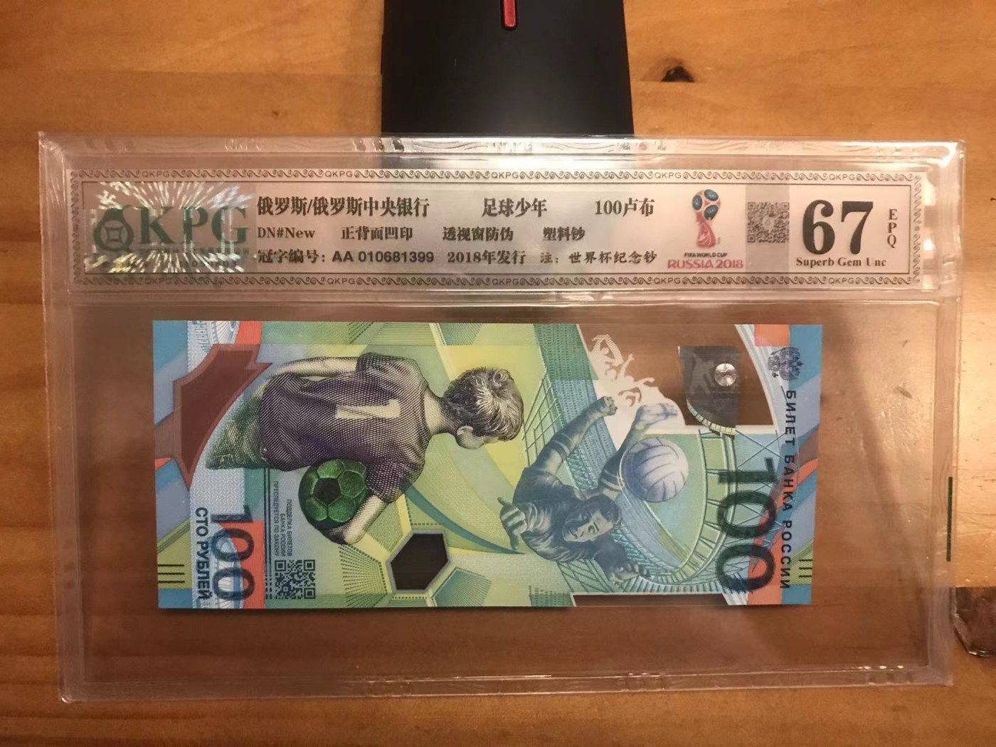 无佣金热门外币合集 18年俄罗斯世界杯首发冠AA010681399尾双连