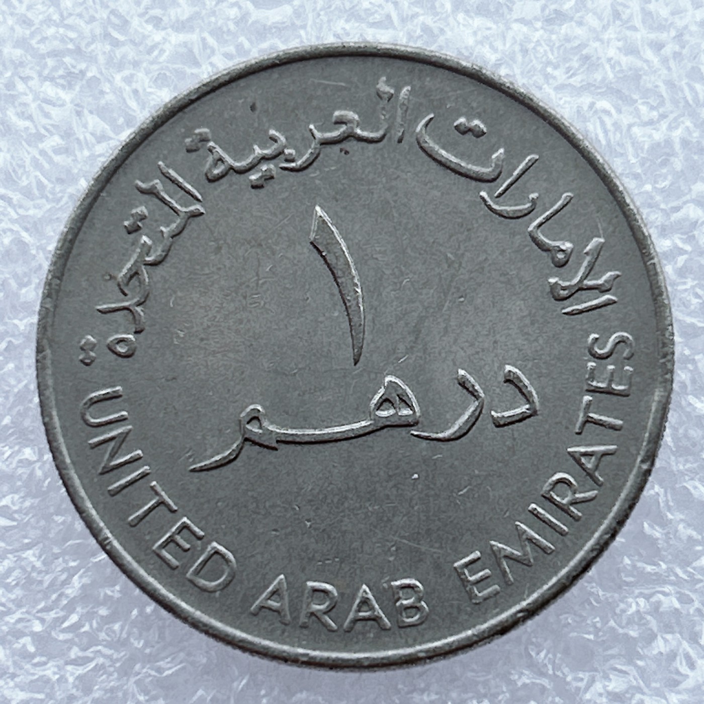 全场一元起拍 世界钱币散币场 第12期 阿联酋1迪拉姆 神壶 阿拉伯联合酋长国