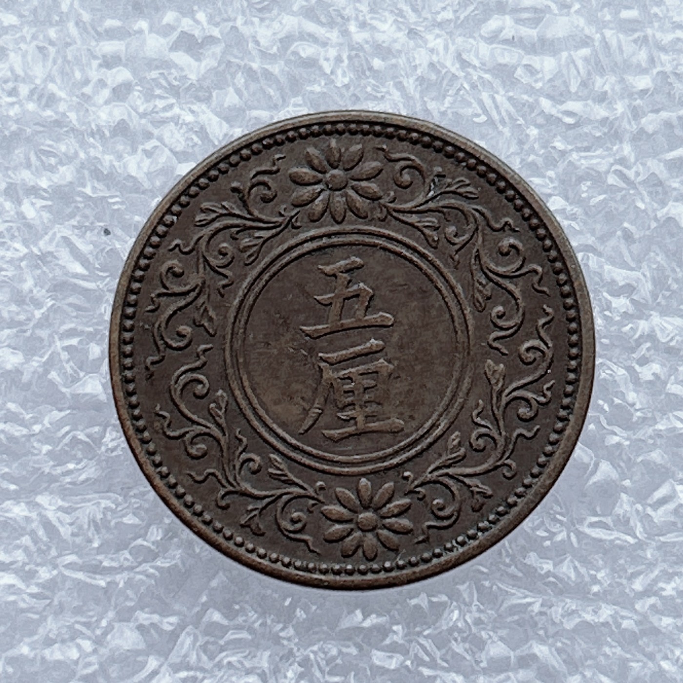 全场一元起拍 世界钱币散币场 第12期 日本大正五年桐叶五厘5厘铜币