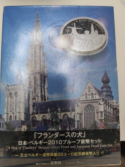 燕姐第52场拍卖 2010年日本比利时友好套币