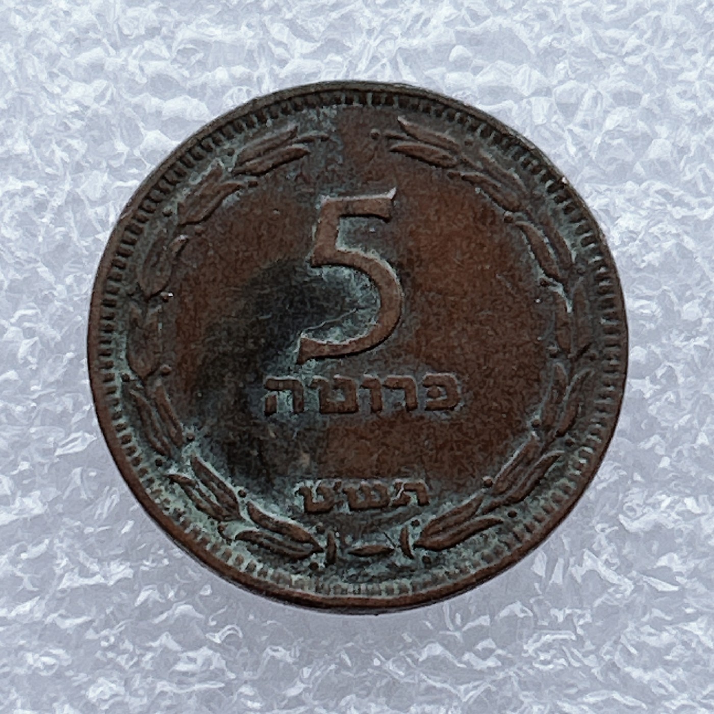 全场一元起拍 世界钱币散币场 第12期 以色列5普鲁特铜 红铜乐器