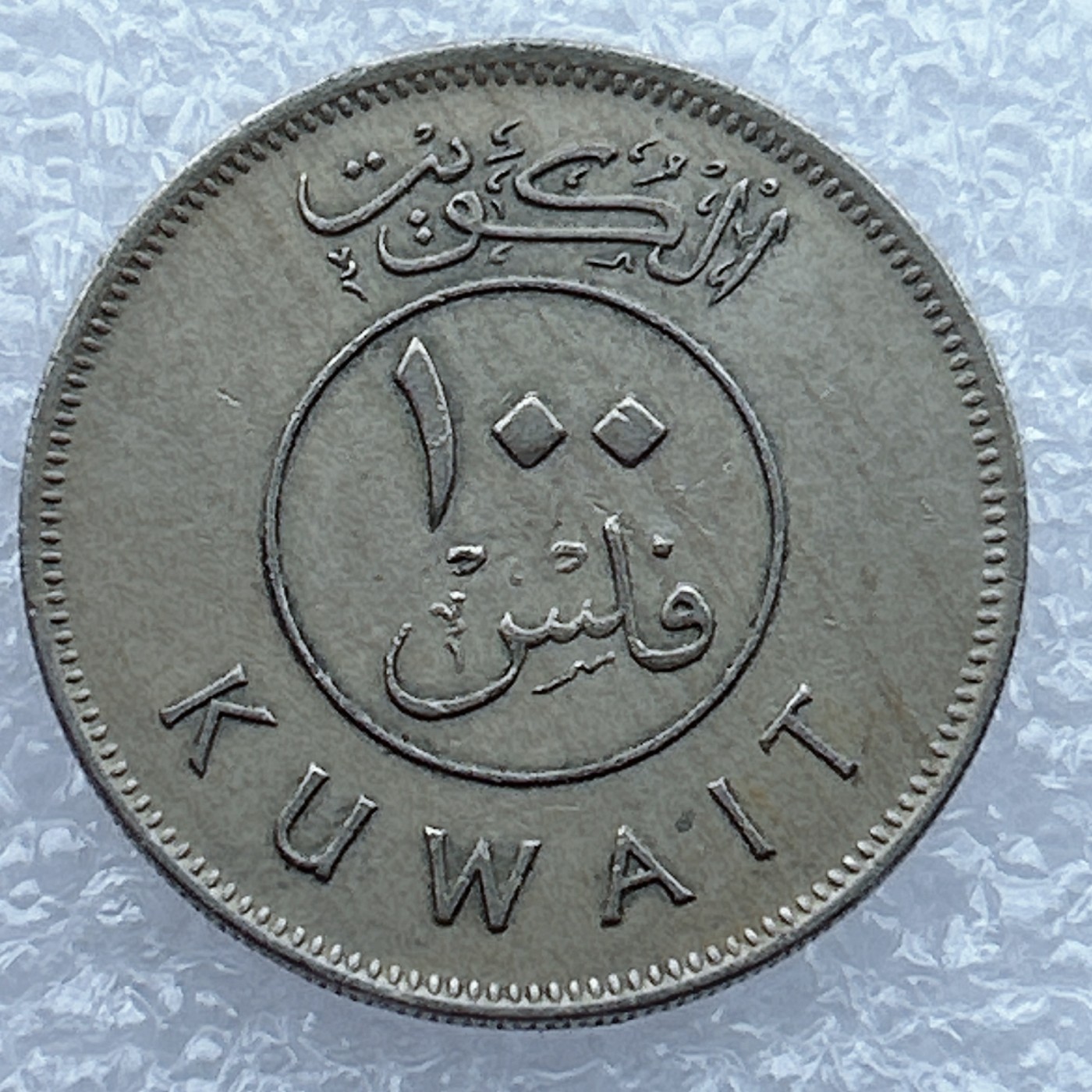 全场一元起拍 世界钱币散币场 第12期 科威特100费尔