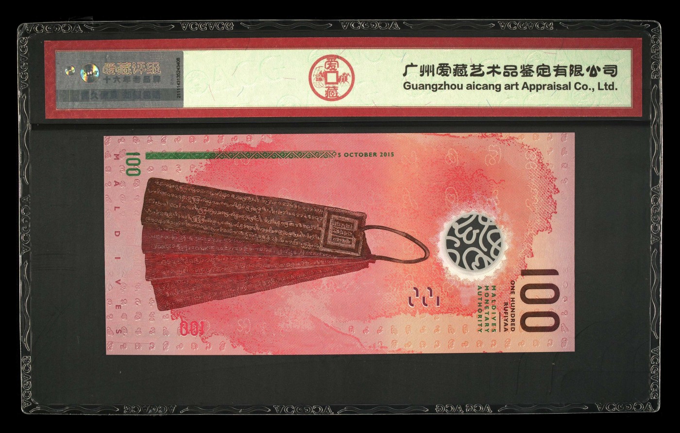 无佣金热门外币合集 100元马尔代夫塑料纪念钞C376883