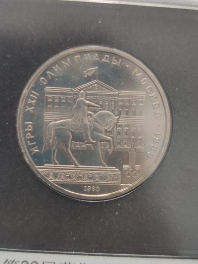 燕姐第52场拍卖 1980年苏联奥运会鲁科夫骑像纪念币一卢布