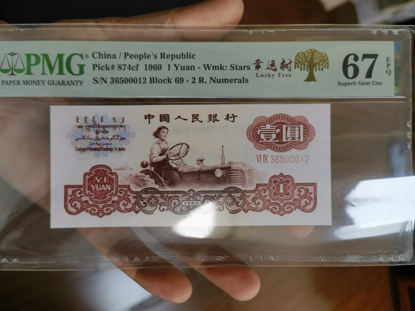 这个夏天，和七月说再见。 China / People's Republic, 1 Yuan 1960 - Wmk: Stars（幸运树）