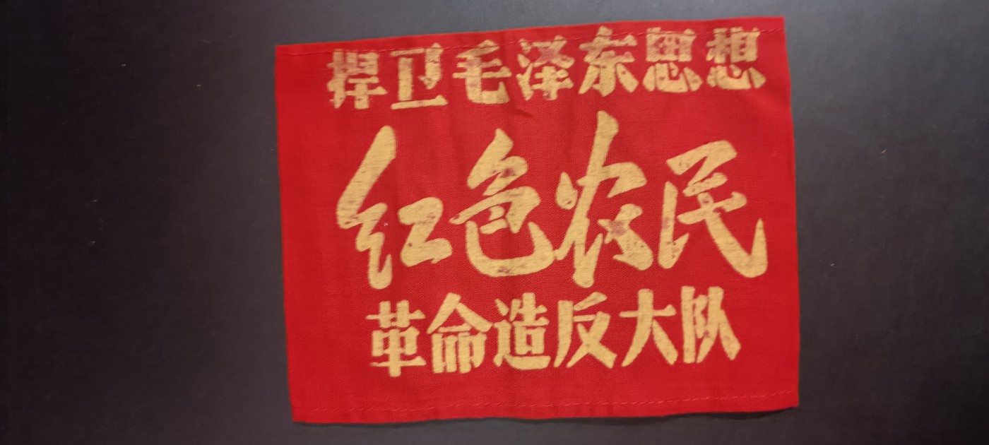 全场0起，红色文献，猫章，东德章等 红袖标1