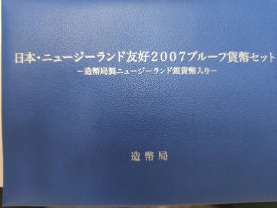 燕姐第52场拍卖 2007年日本和新西兰友好纪念套币
