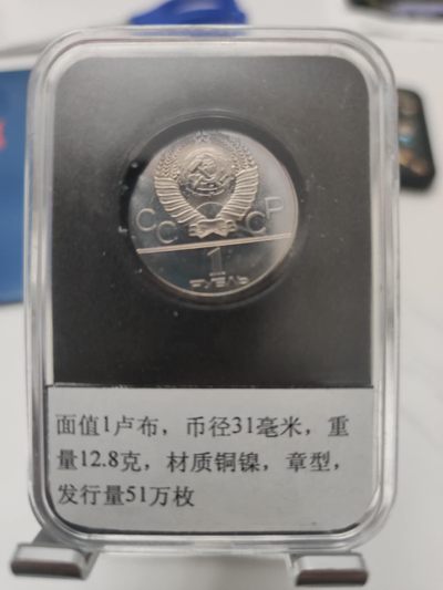 燕姐第52场拍卖 1980年苏联奥运会克里姆林宫塔楼纪念币一卢布