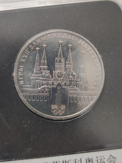 燕姐第52场拍卖 1980年苏联奥运会克里姆林宫塔楼纪念币一卢布