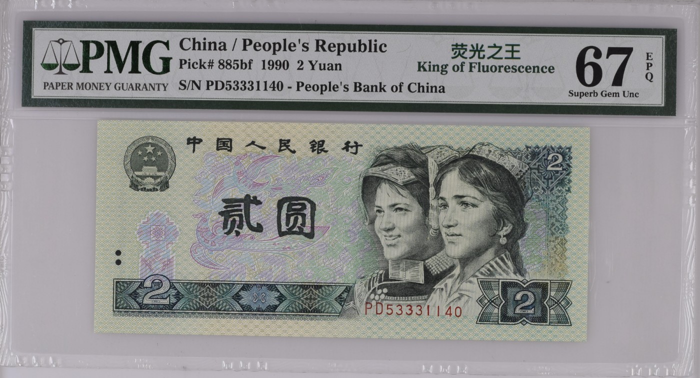 无佣金热门外币合集 逢二必涨四版贰元绿幽灵荧光之王PD53331140葫芦号67高分