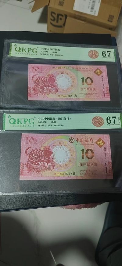 各种藏品大杂烩 - 钱坤评级：大西洋银行和中国银行（澳门分行）发行的生肖纪念钞对钞，尾4同，号码全程无47尾6168