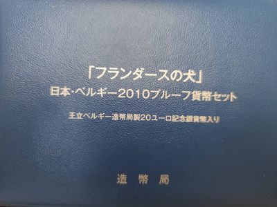 燕姐第52场拍卖 2010年日本比利时友好套币