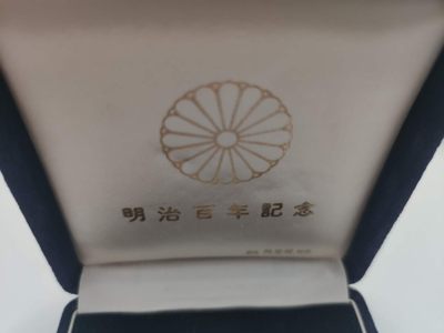 燕姐第52场拍卖 1952年明治百年纪念银章