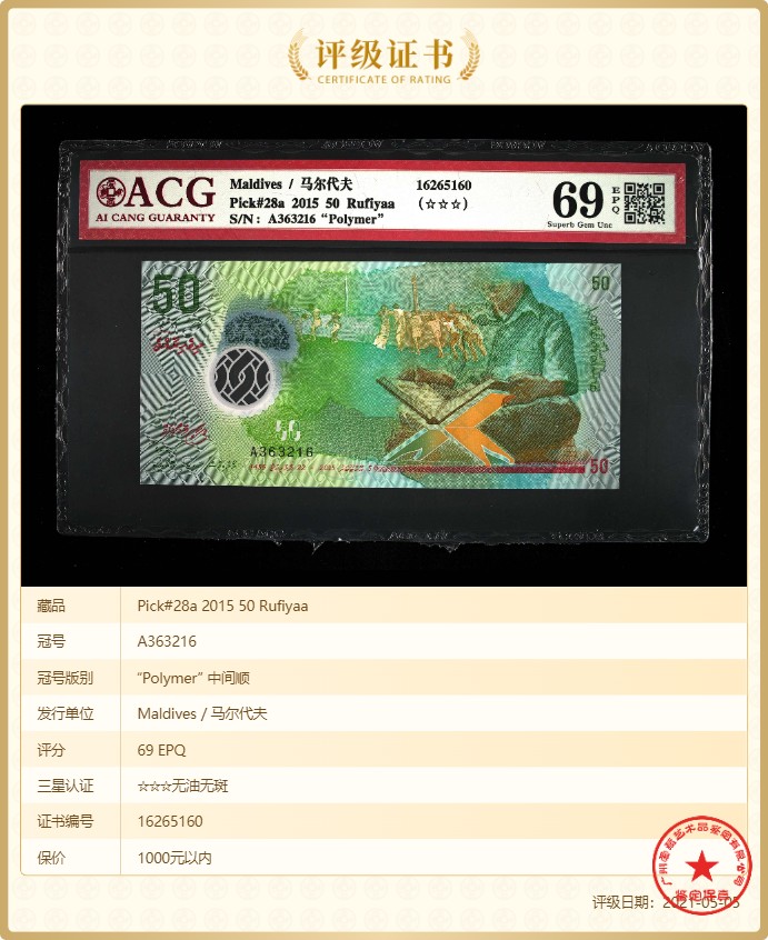 无佣金热门外币合集 50元马尔代夫塑料纪念钞首发冠A363216无47
