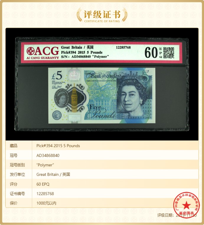 无佣金热门外币合集 15年5英镑塑料钞AD34868840