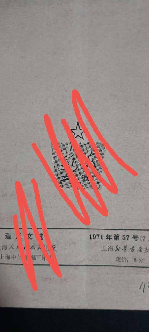 全场0起，红色文献，猫章，东德章等 五十周年