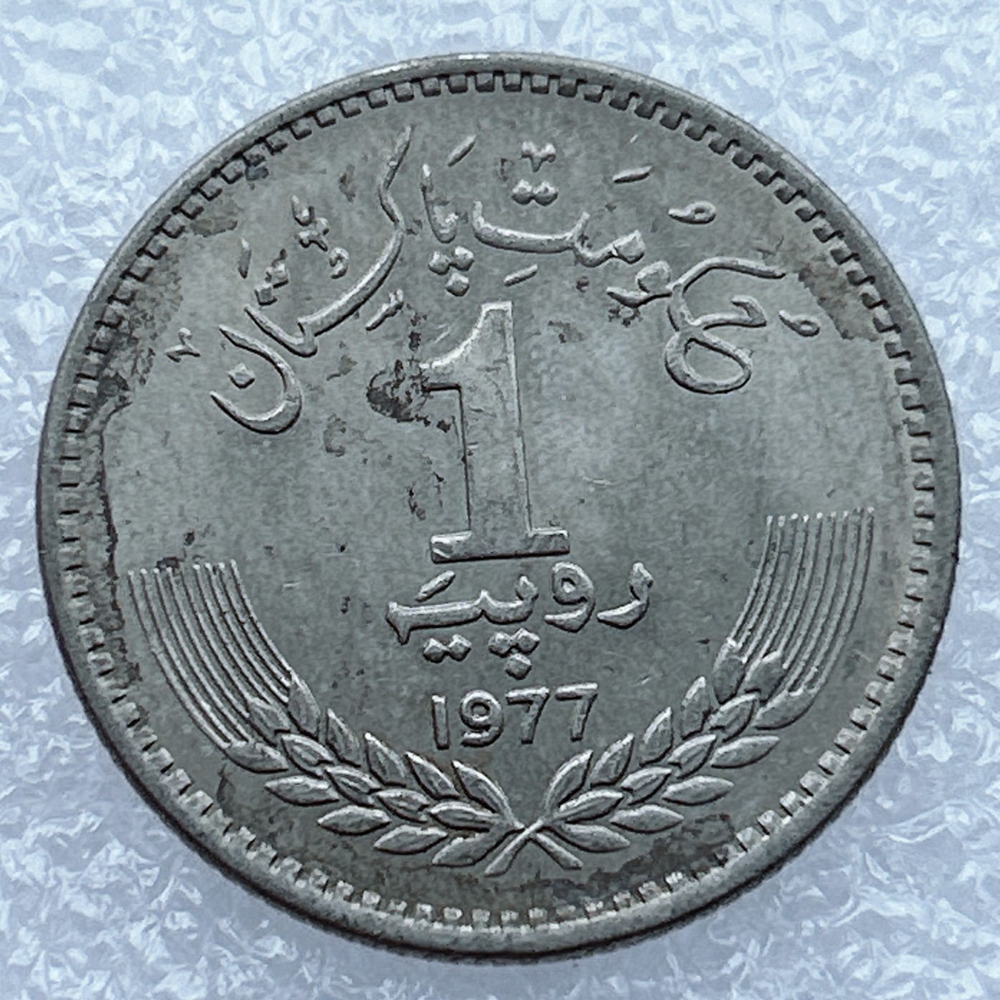 全场一元起拍 世界钱币散币场 第12期 巴基斯坦著名诗人伊克巴尔诞辰百年纪念币1877-1977年