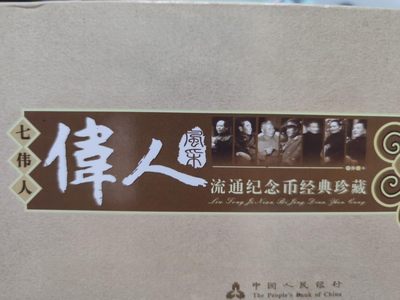 燕姐第52场拍卖 中国七大伟人纪念币