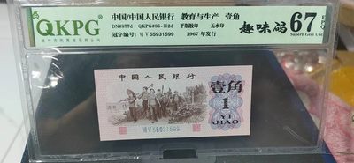 周日拍场 - 钱坤评级  三版劳动壹角—  趣味码，蓝二冠，55931599，号码非常好，第二位5和第三位数字9重印错印，钱坤标注趣味码、趣味币，百度了一下，75冠还是蓝二冠的关门冠，关门冠要比普通冠号印刷量少很多，非常难得！爱藏网和闲鱼上都卖二百多一张