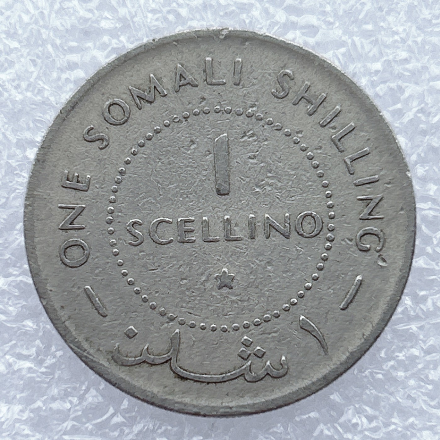 全场一元起拍 世界钱币散币场 第12期 索马里1967年1先令硬币