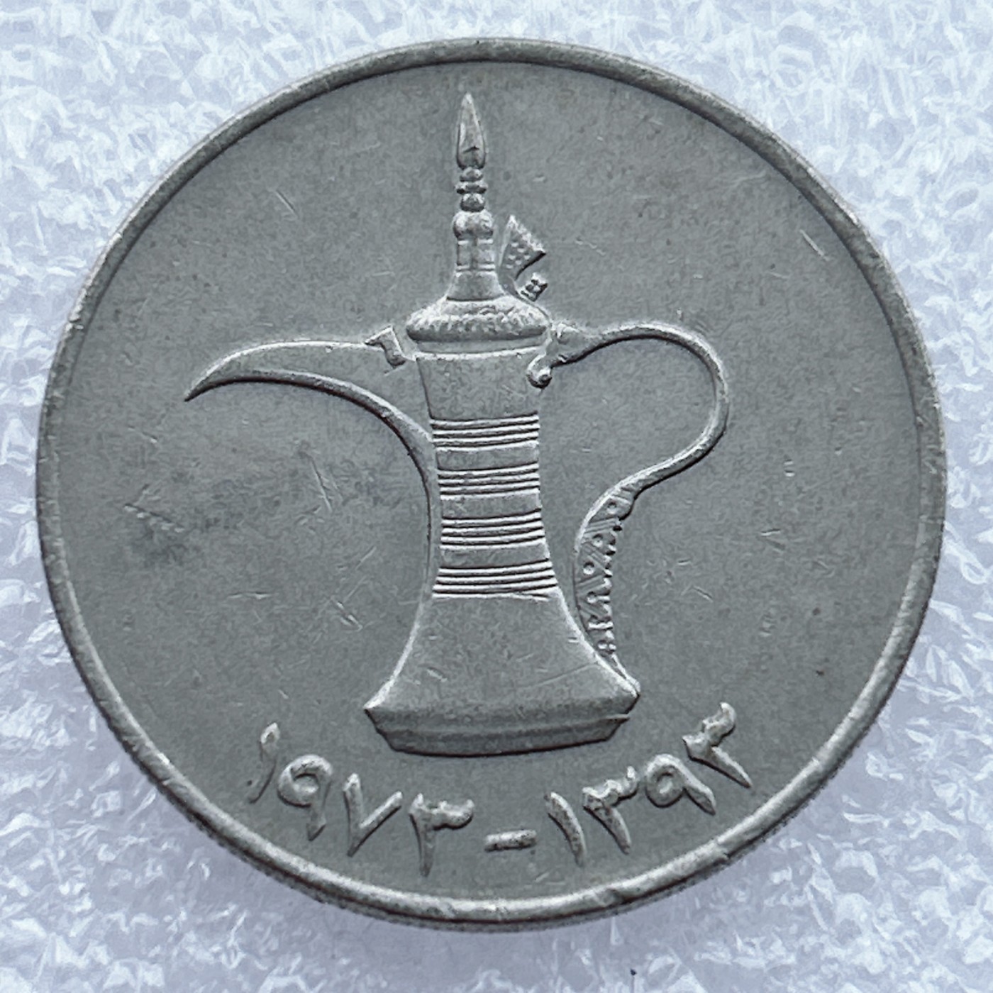 全场一元起拍 世界钱币散币场 第12期 阿联酋1迪拉姆 神壶 阿拉伯联合酋长国