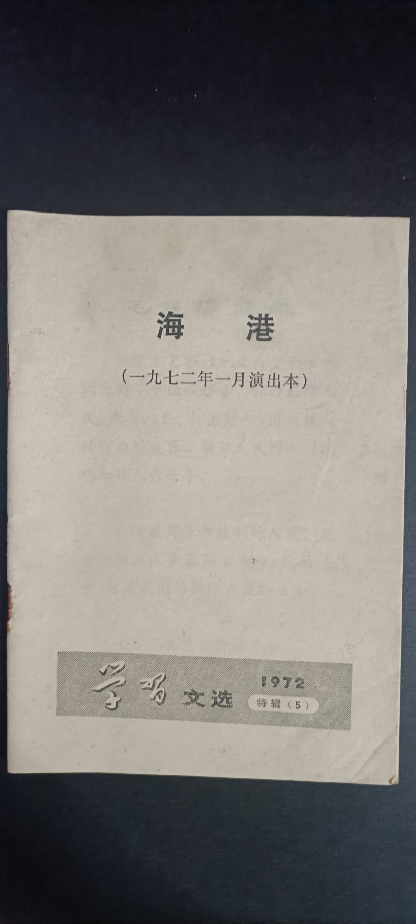 全场0起，红色文献，猫章，东德章等 海航样板戏剧本