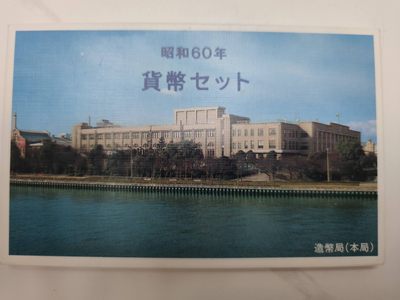 燕姐第52场拍卖 1985年日本套币