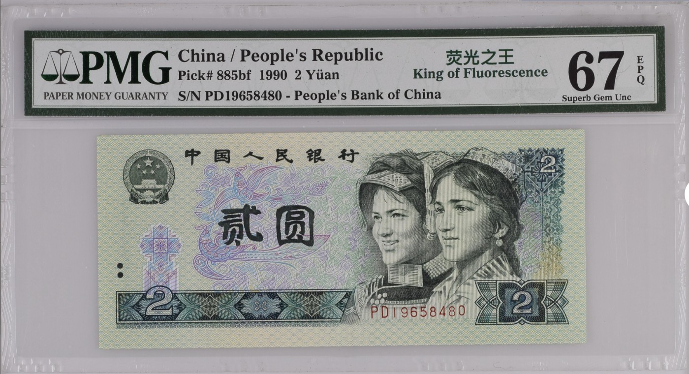 无佣金热门外币合集 逢二必涨四版贰元绿幽灵荧光之王PD19658480年份号67高分
