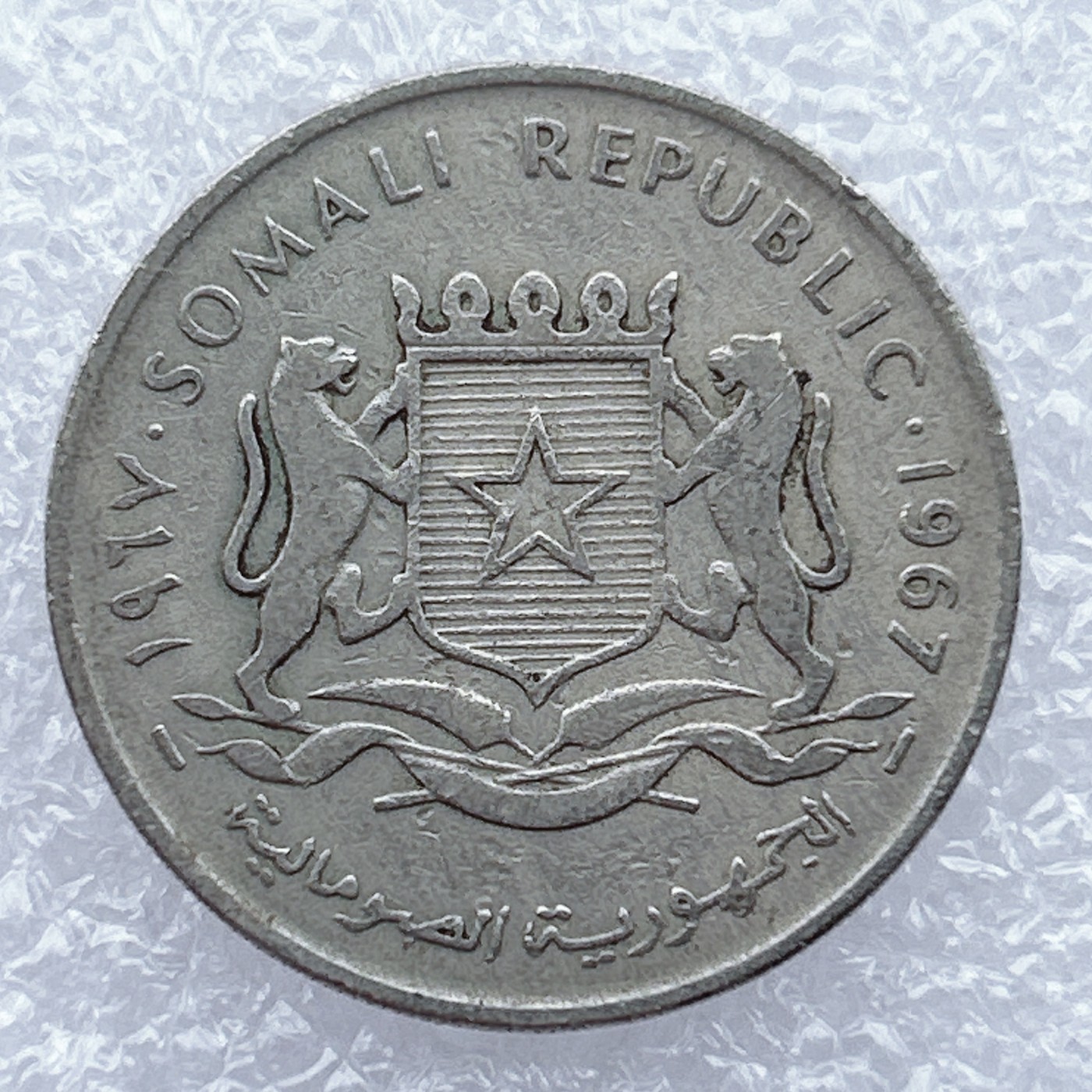 全场一元起拍 世界钱币散币场 第12期 索马里1967年1先令硬币