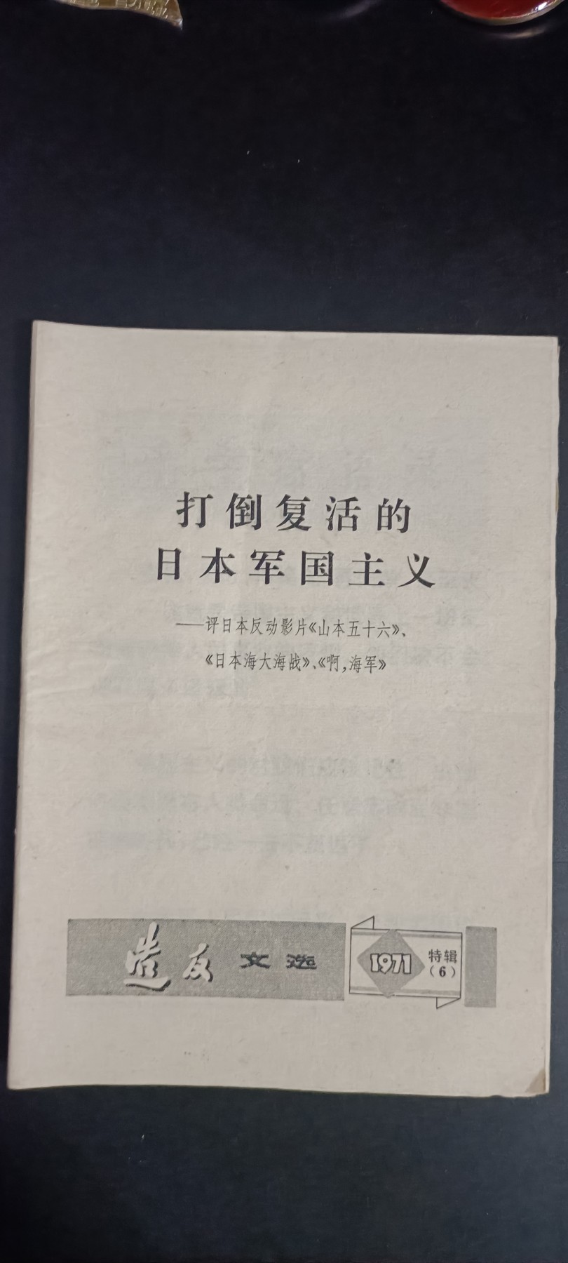 全场0起，红色文献，猫章，东德章等 打🇯🇵