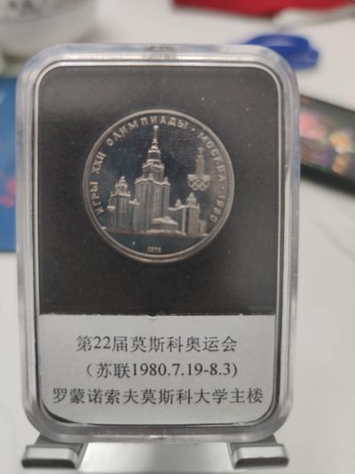 燕姐第52场拍卖 1980年苏联奥运会莫斯科大学主楼纪念币一卢布