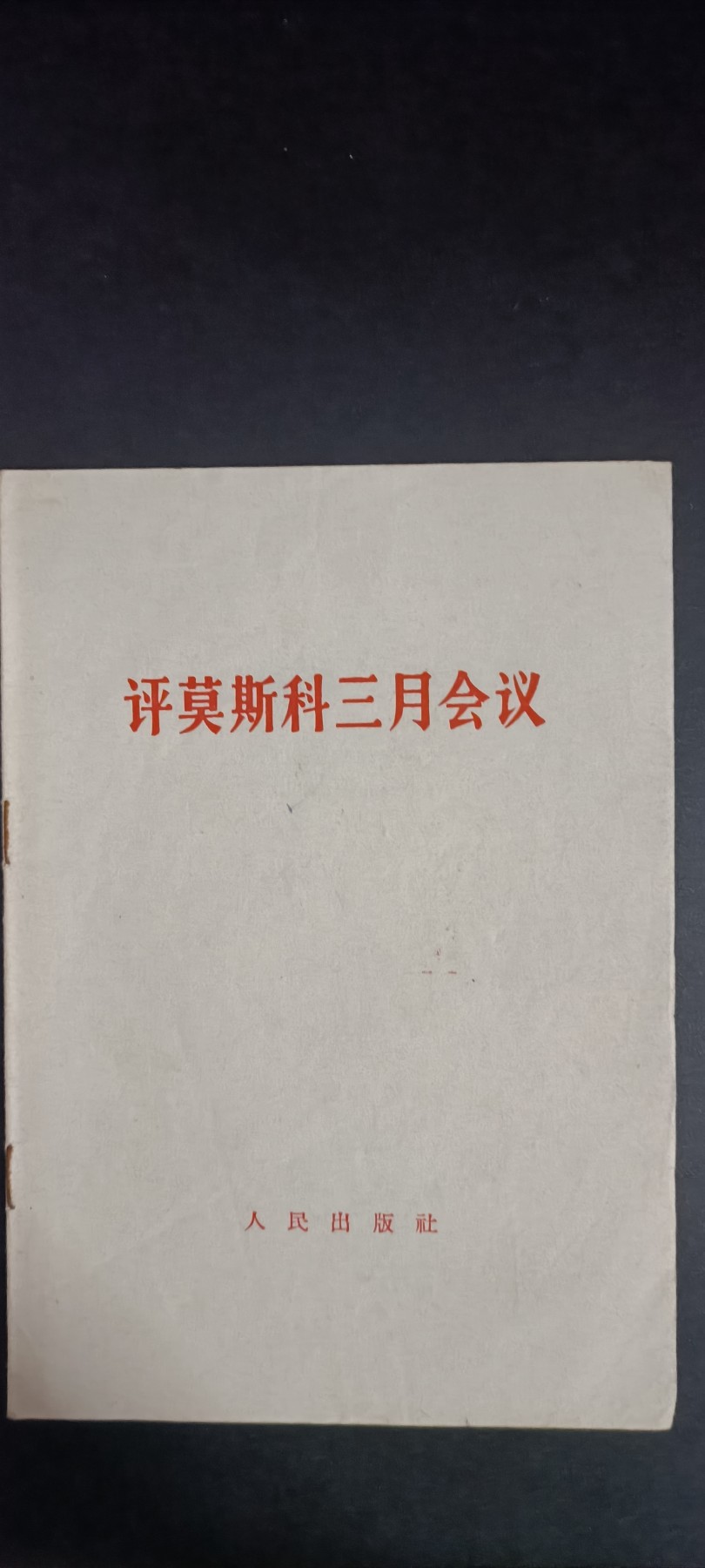 全场0起，红色文献，猫章，东德章等 白皮书