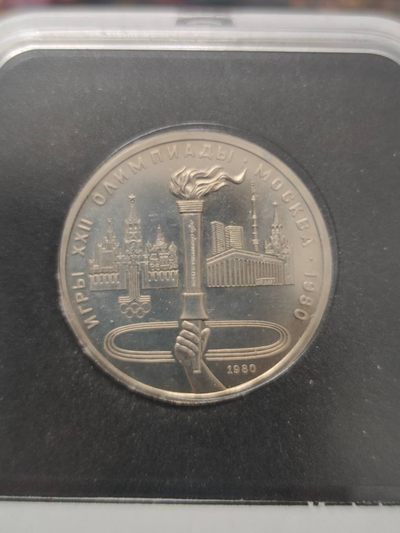 燕姐第52场拍卖 1980年苏联莫斯科奥运会火炬纪念币一卢布