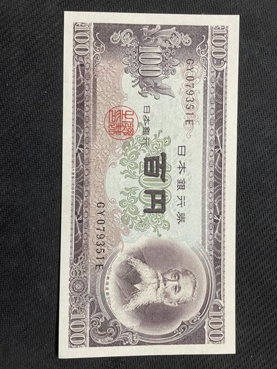 世界纸币硬币0元起拍无压力第9 场 - 日本银行券百円，板垣退助头像全新UNC