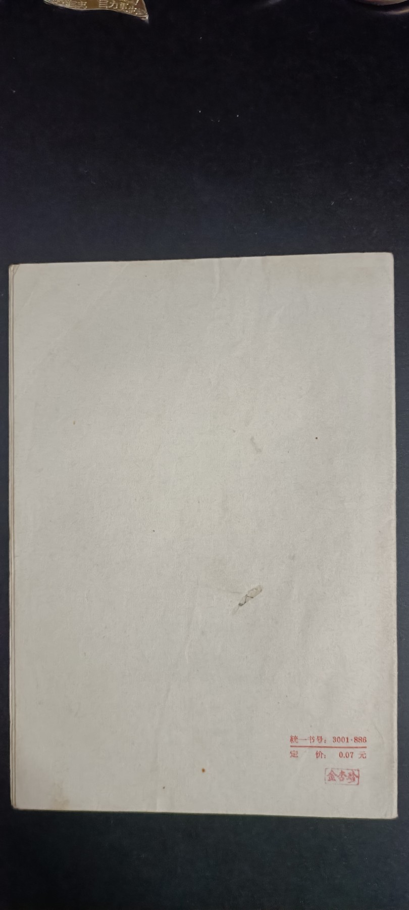 全场0起，红色文献，猫章，东德章等 白皮书